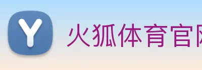 火狐体育官网首页 Logo